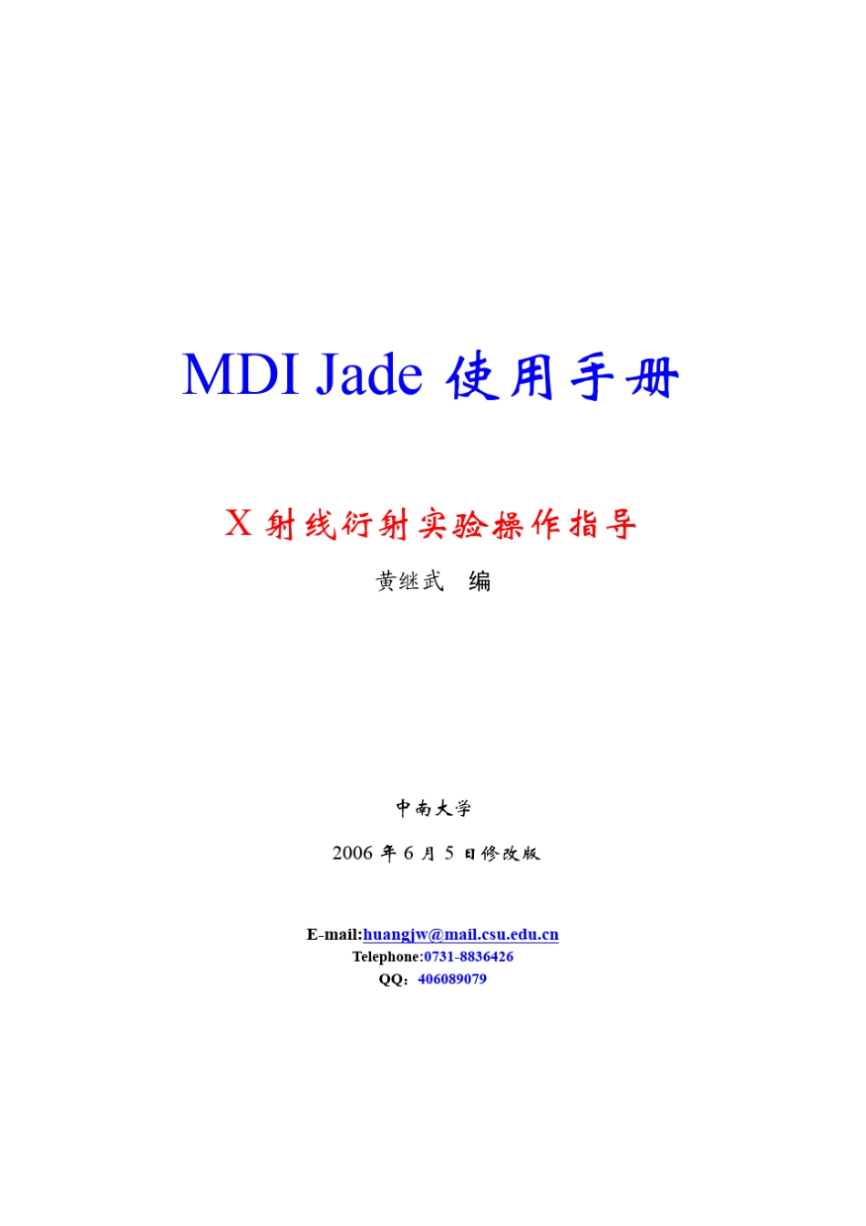 XRD图谱的分析与计算MDIJADE中文使用手册pdf带书签_第1页