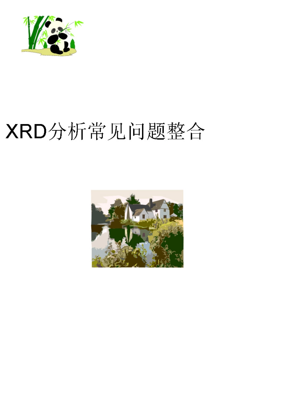 XRD分析常见问题整合_第1页