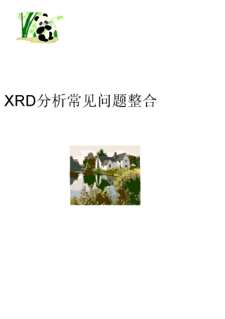 XRD分析常见问题整合