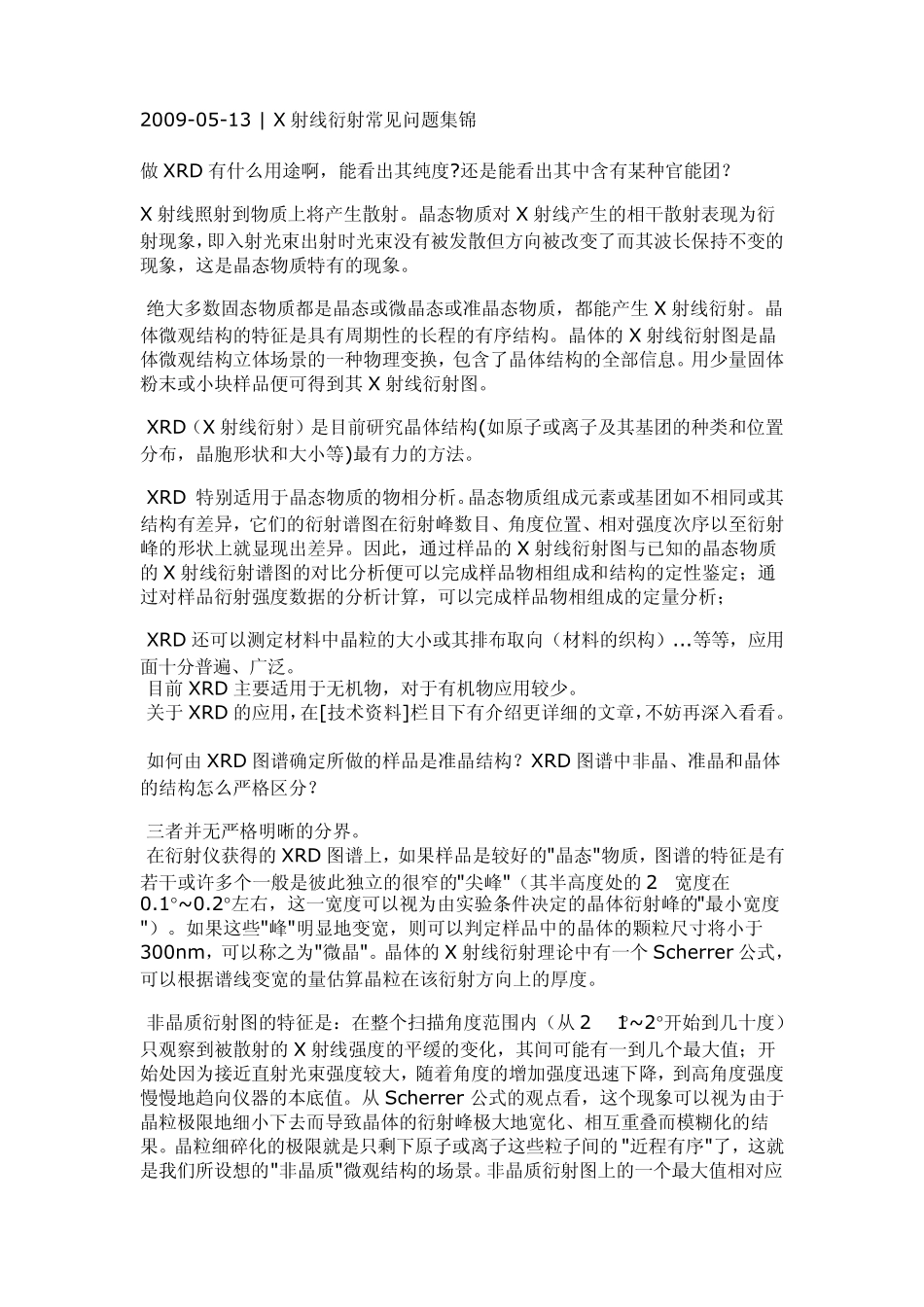 XRD常见问题锦集_第1页