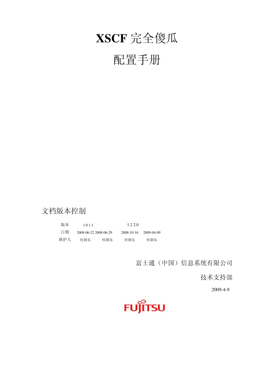 XSCF完全傻瓜配置手册2.0_第1页