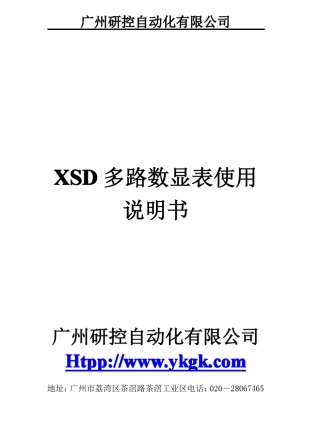 XSD多通道仪表使用说明书