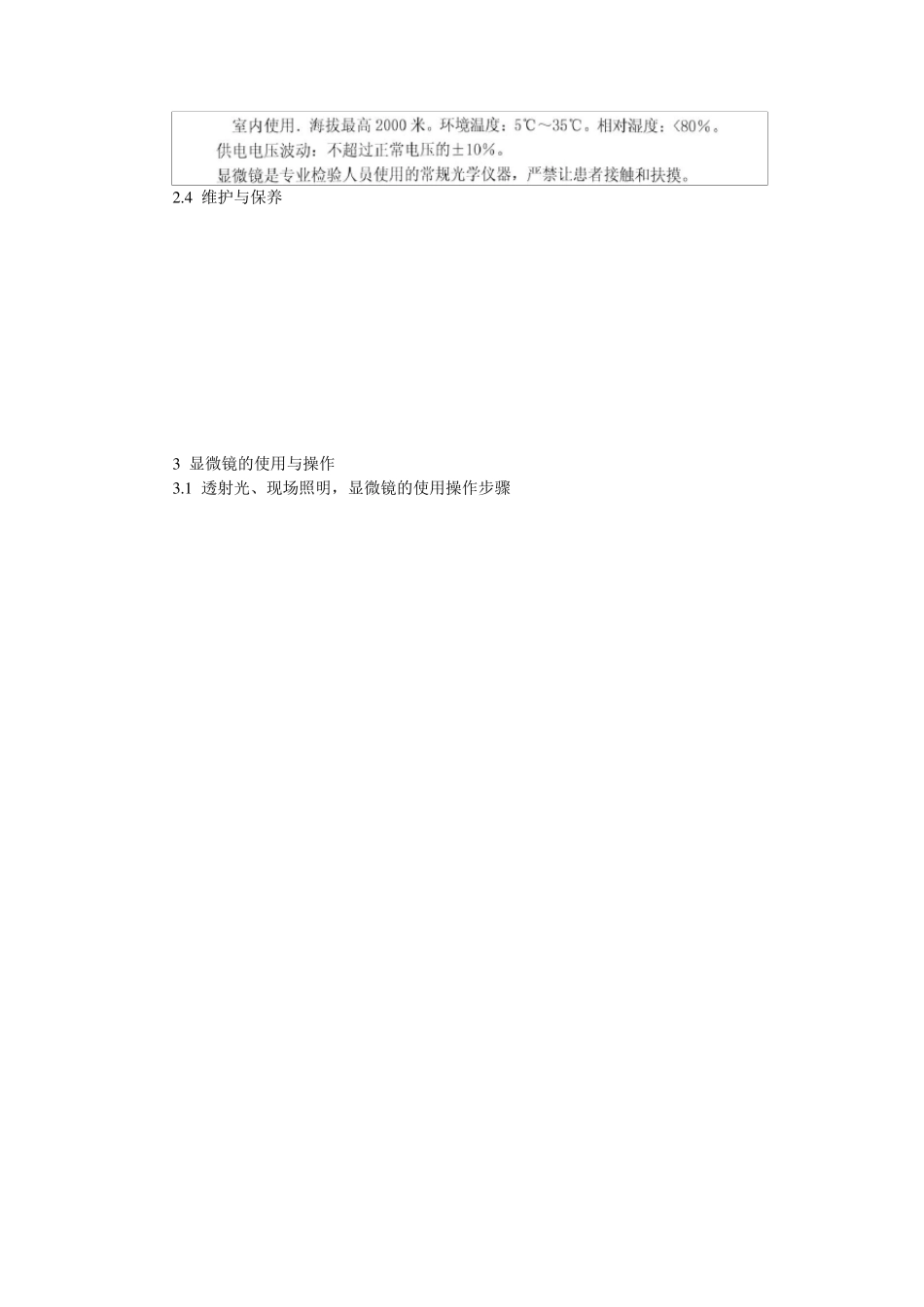 XSPBM系列生物显微镜操作规程_第3页