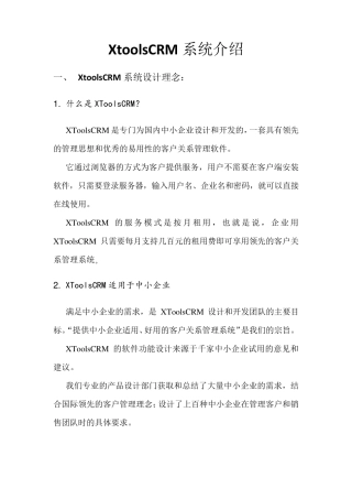 XtoolsCRM系统介绍
