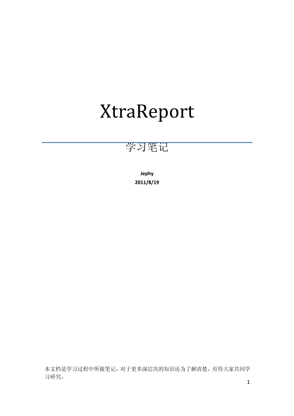 XtraReport学习笔记_第1页