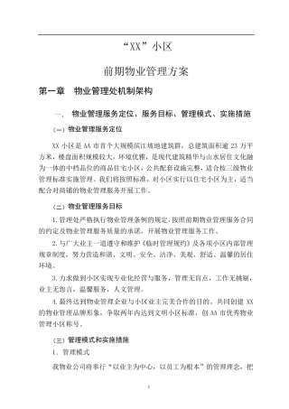 XX.小区前期物业管理方案