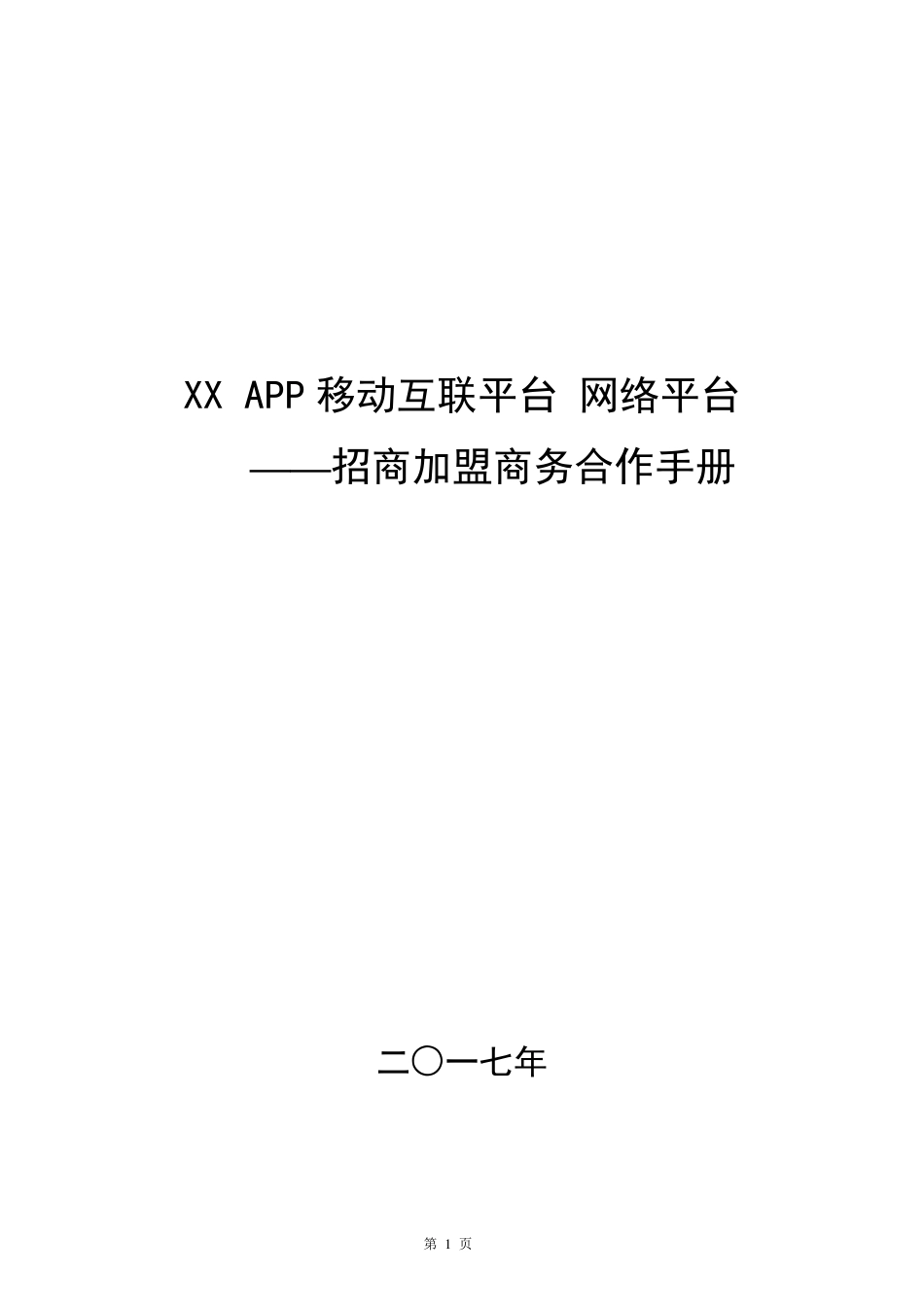 XXAPP电商网络平台招商手册_第1页