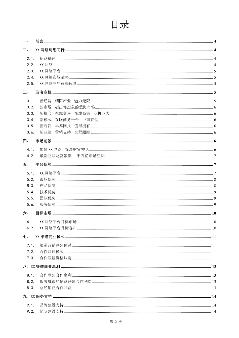 XXAPP电商网络平台招商手册_第2页