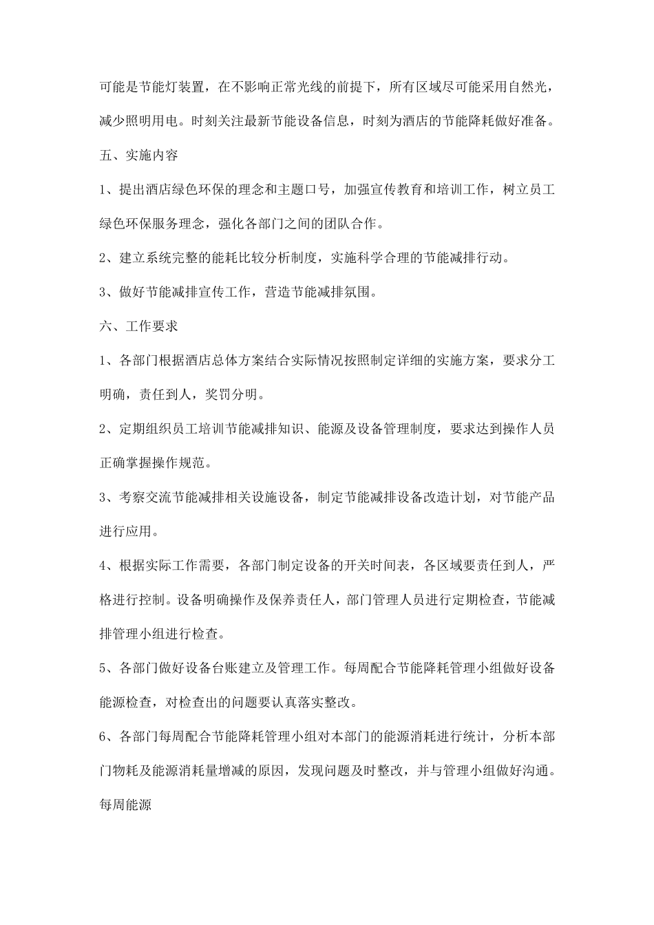 XXX(五星级)大酒店节能减排实施方案_第3页