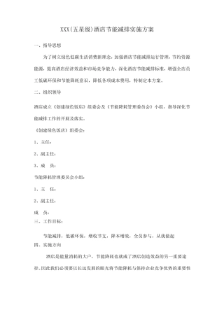 XXX(五星级)大酒店节能减排实施方案