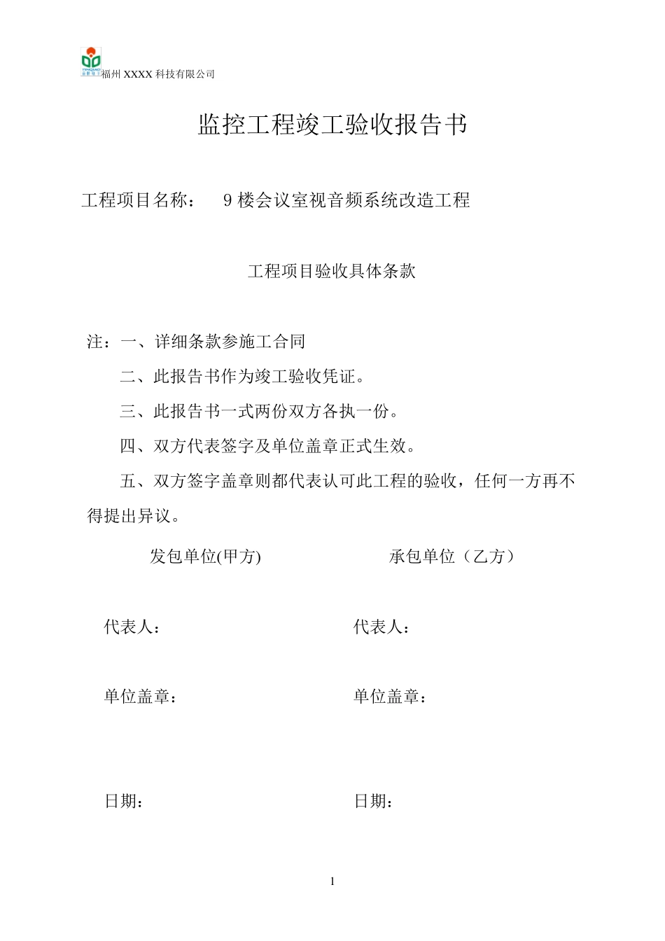 XXX9楼会议室视音频系统改造验收报告_第2页