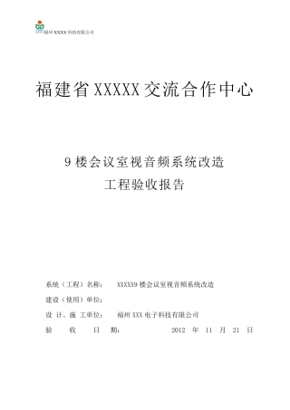 XXX9楼会议室视音频系统改造验收报告