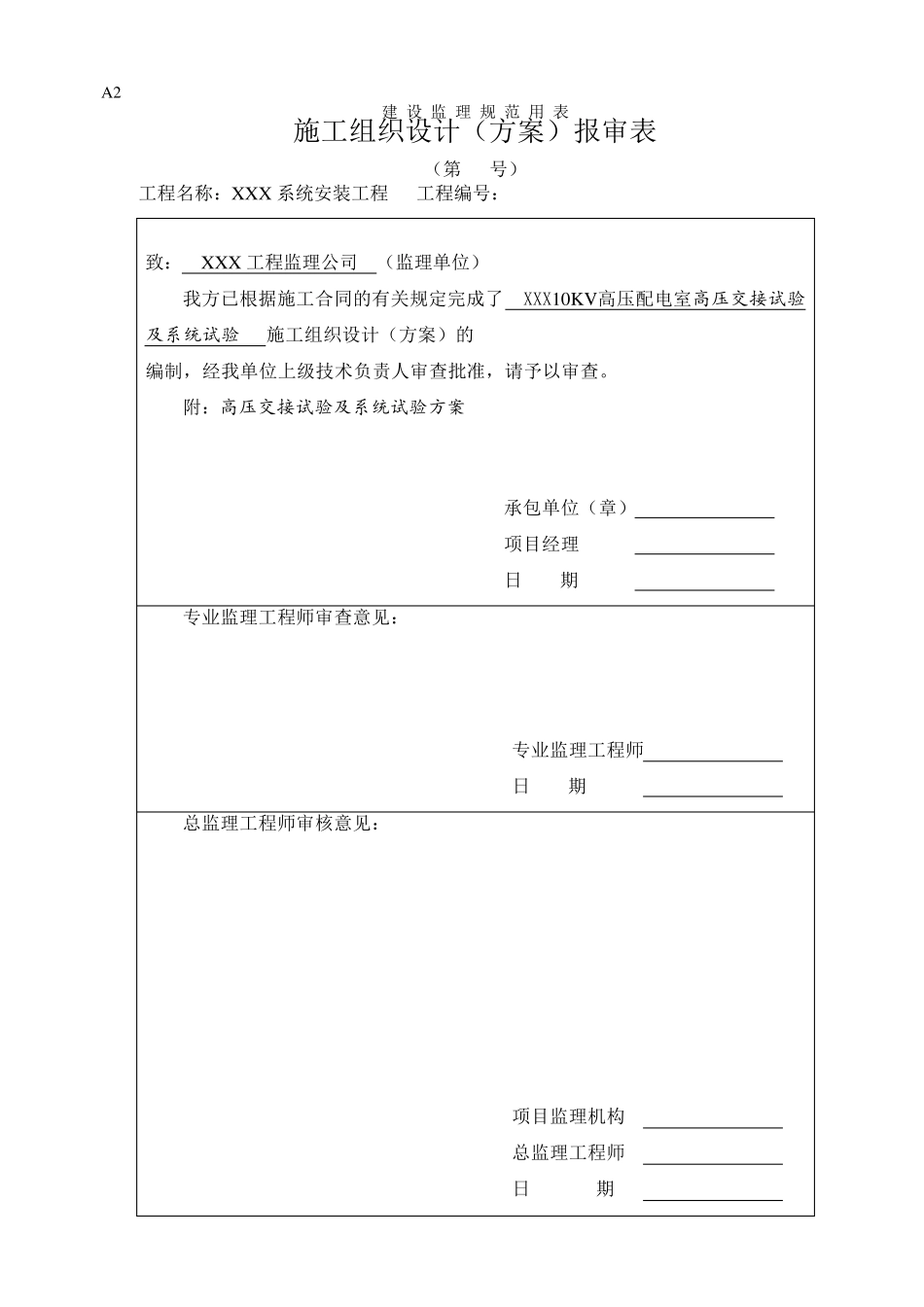 XXX10KV配电室交接试验及系统试验方案_第1页