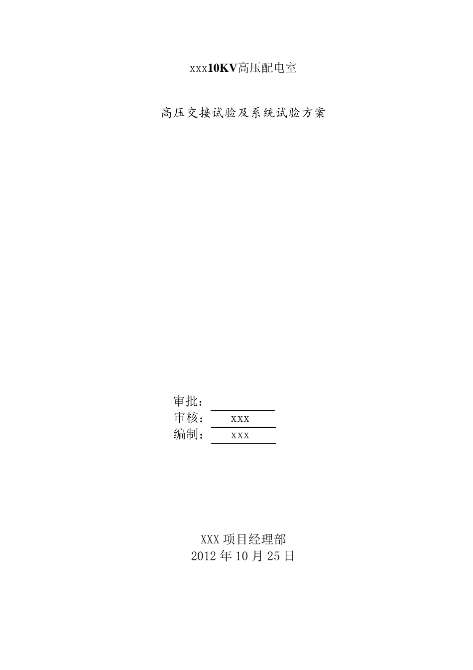 XXX10KV配电室交接试验及系统试验方案_第2页