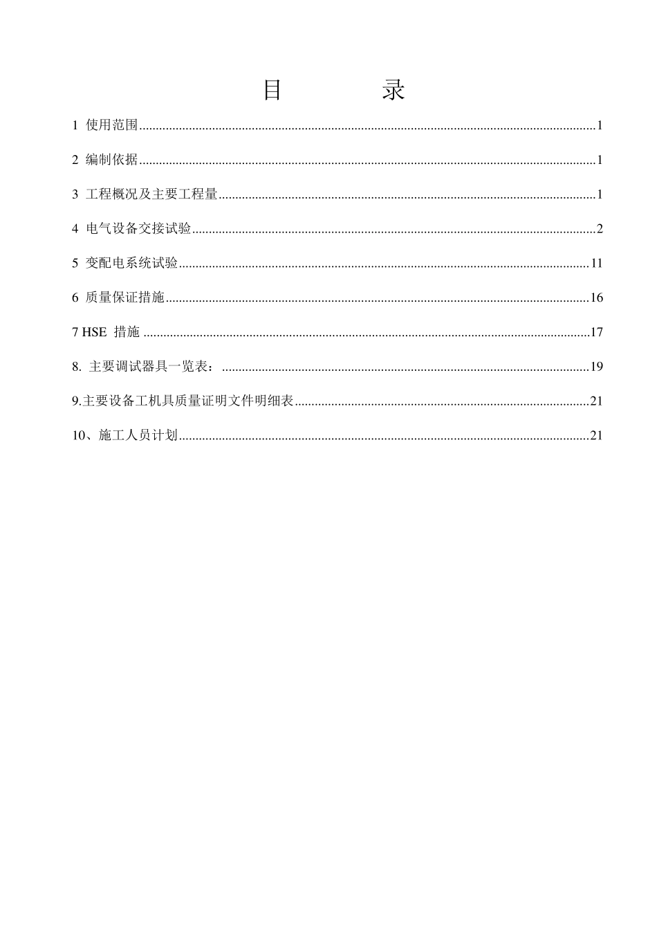 XXX10KV配电室交接试验及系统试验方案_第3页