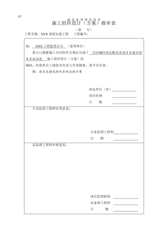 XXX10KV配电室交接试验及系统试验方案