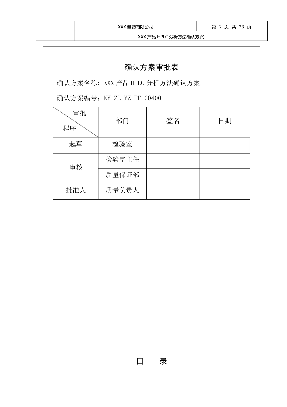 XXXHPLC分析方法的验证方案(7.5改后)_第2页
