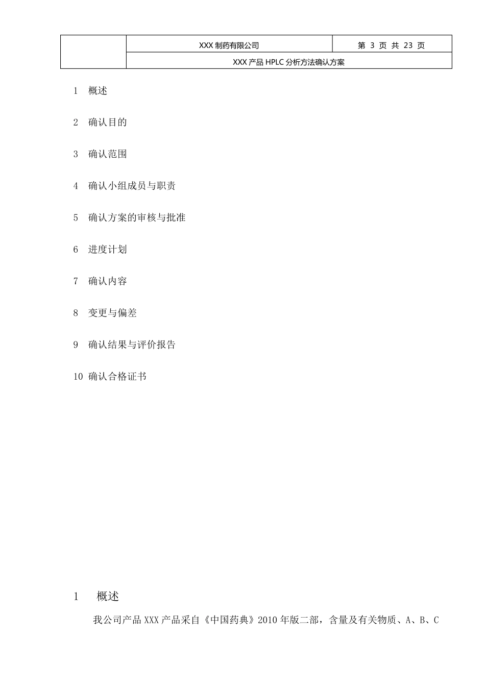 XXXHPLC分析方法的验证方案(7.5改后)_第3页