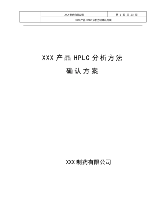 XXXHPLC分析方法的验证方案(7.5改后)