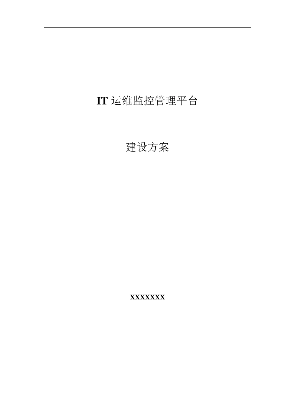 XXXIT运维监控管理平台建设方案_第1页