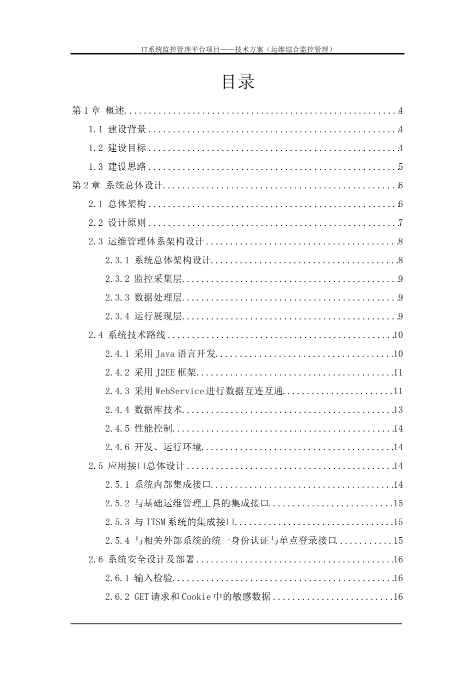 XXXIT运维监控管理平台建设方案_第2页