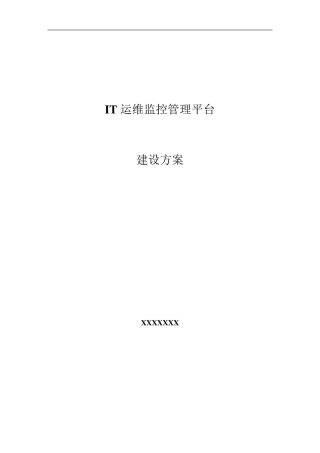 XXXIT运维监控管理平台建设方案