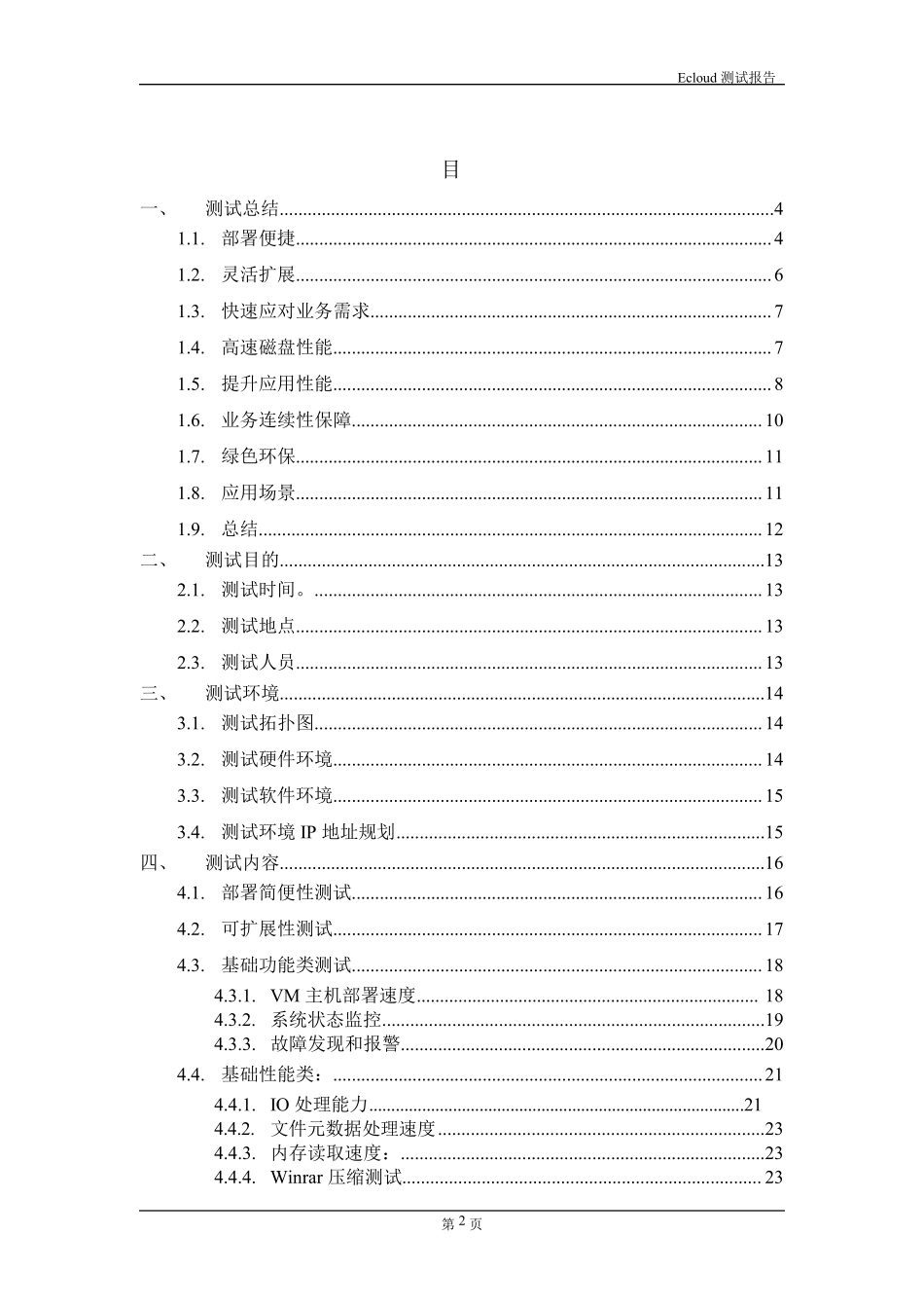 XXXnutanix测试报告_第2页