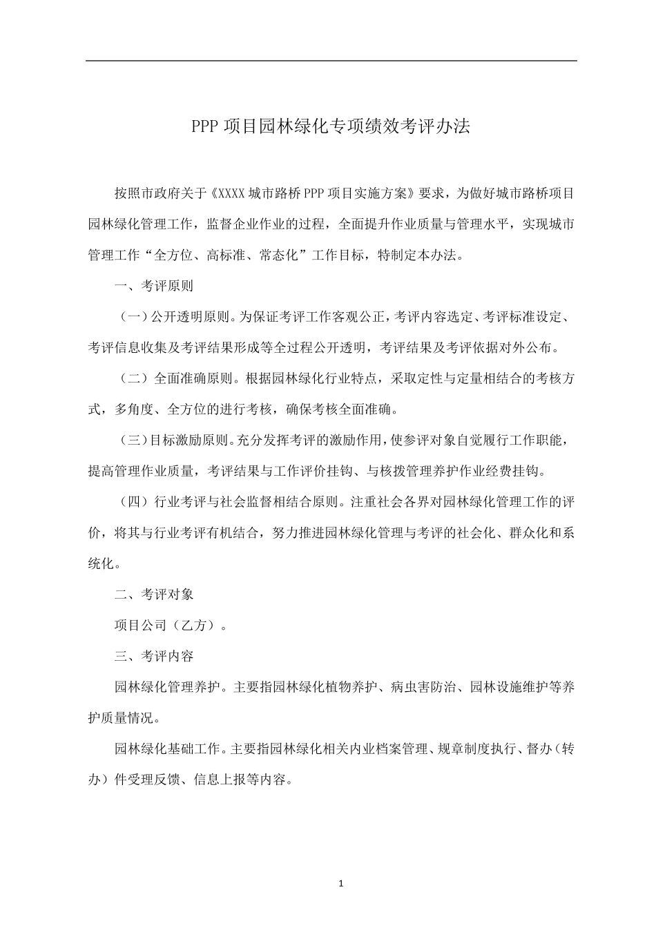 XXXPPP项目园林绿化专项绩效考评办法_第1页