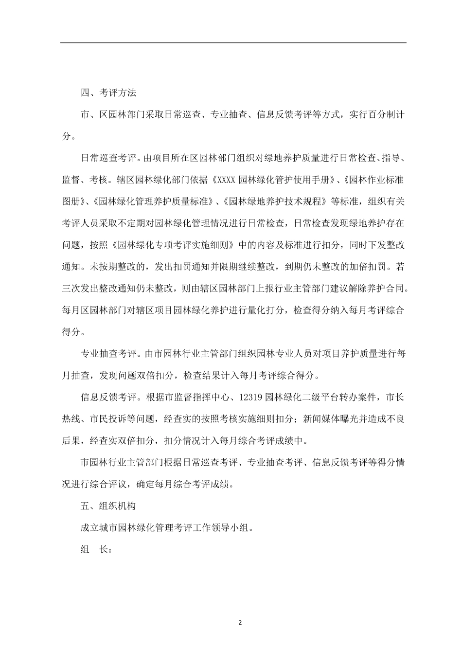 XXXPPP项目园林绿化专项绩效考评办法_第2页
