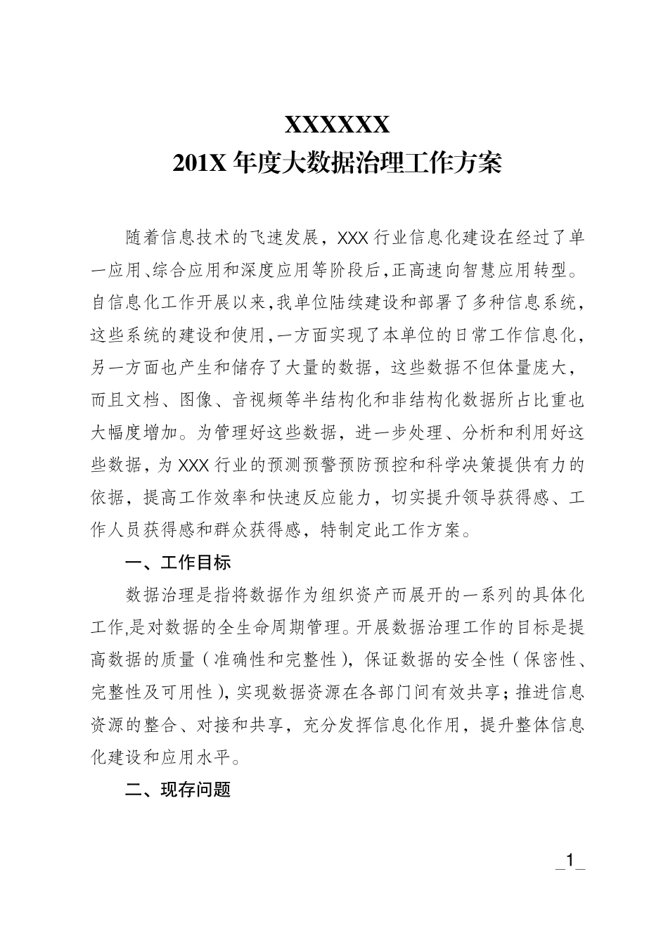XXXXX201X年大数据治理工作方案_第1页