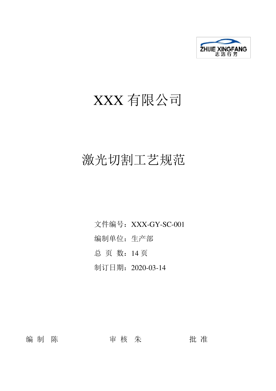 XXXXXSC001激光切割工艺规范_第1页