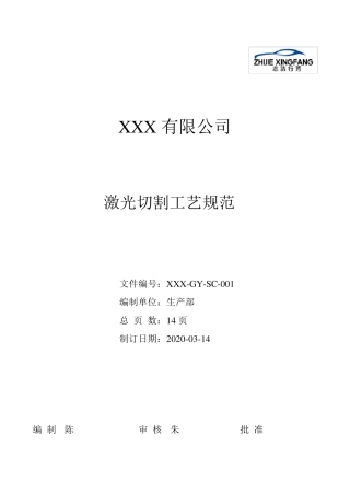 XXXXXSC001激光切割工艺规范