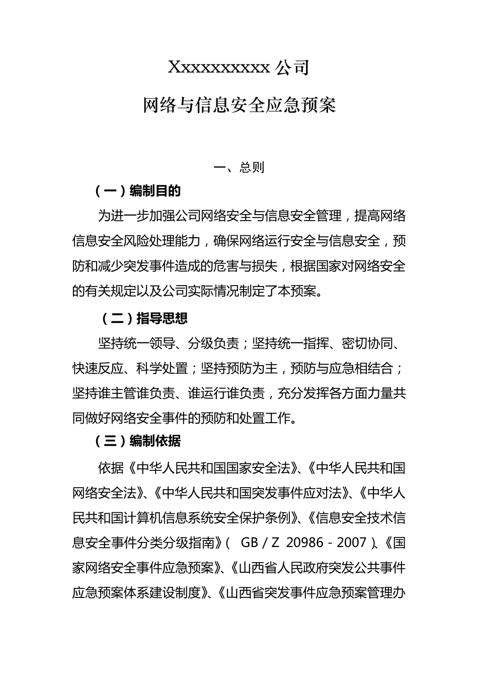 xxxxxxx公司网络安全应急保障预案_第1页