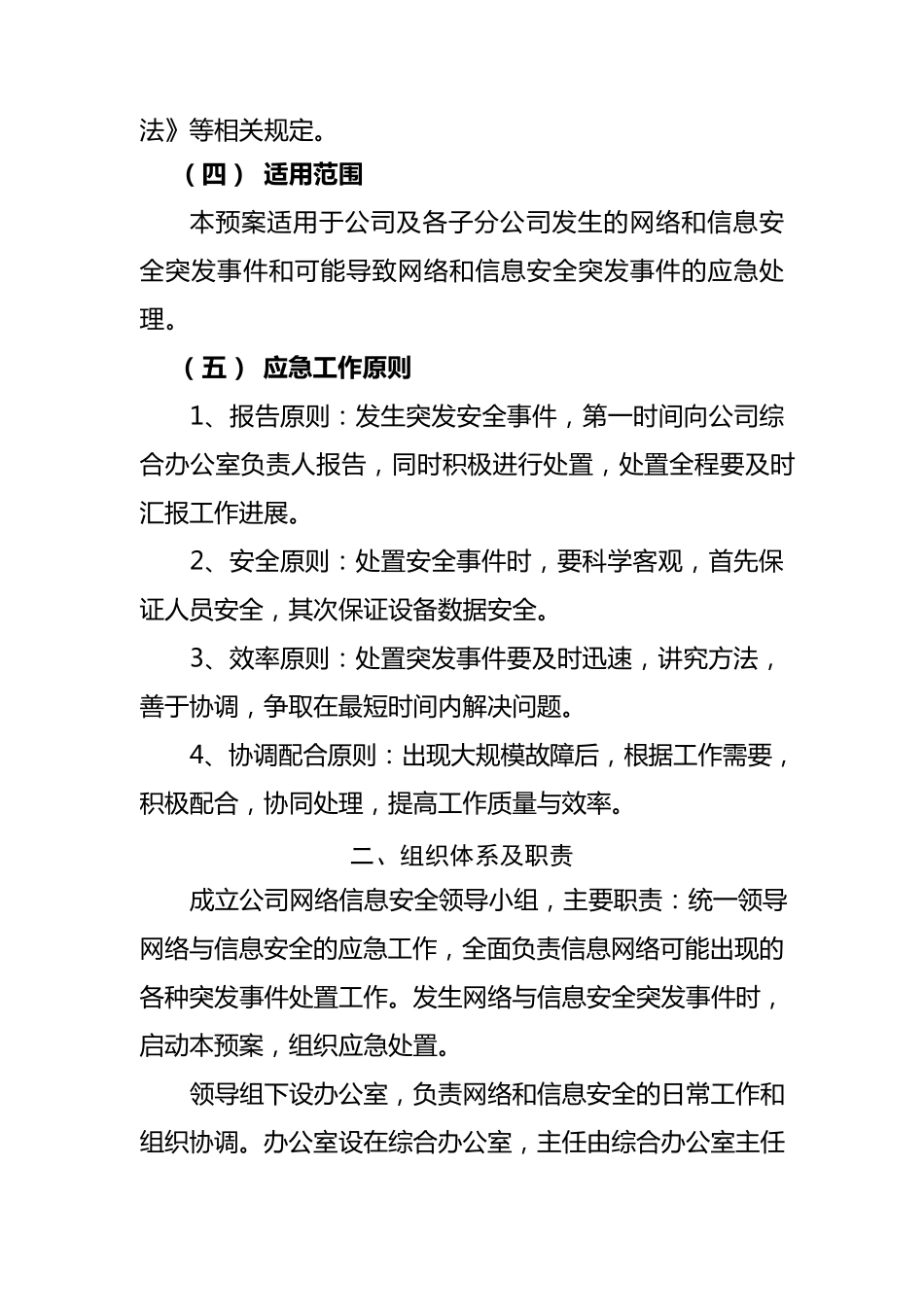 xxxxxxx公司网络安全应急保障预案_第2页