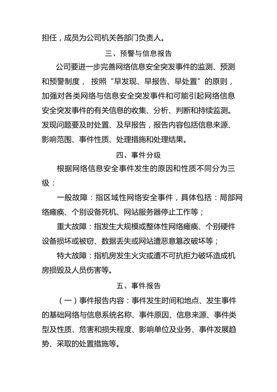 xxxxxxx公司网络安全应急保障预案_第3页