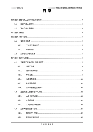 xxxxxxxx单位公务用车定点维修服务采购项目投标文件模版