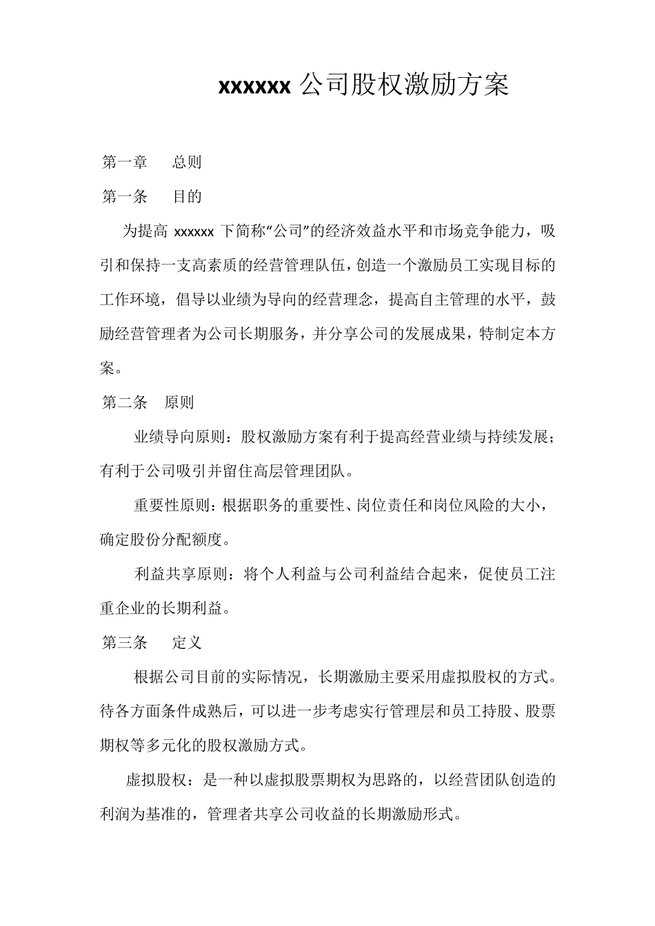 xxxxxx公司股权激励方案_第1页