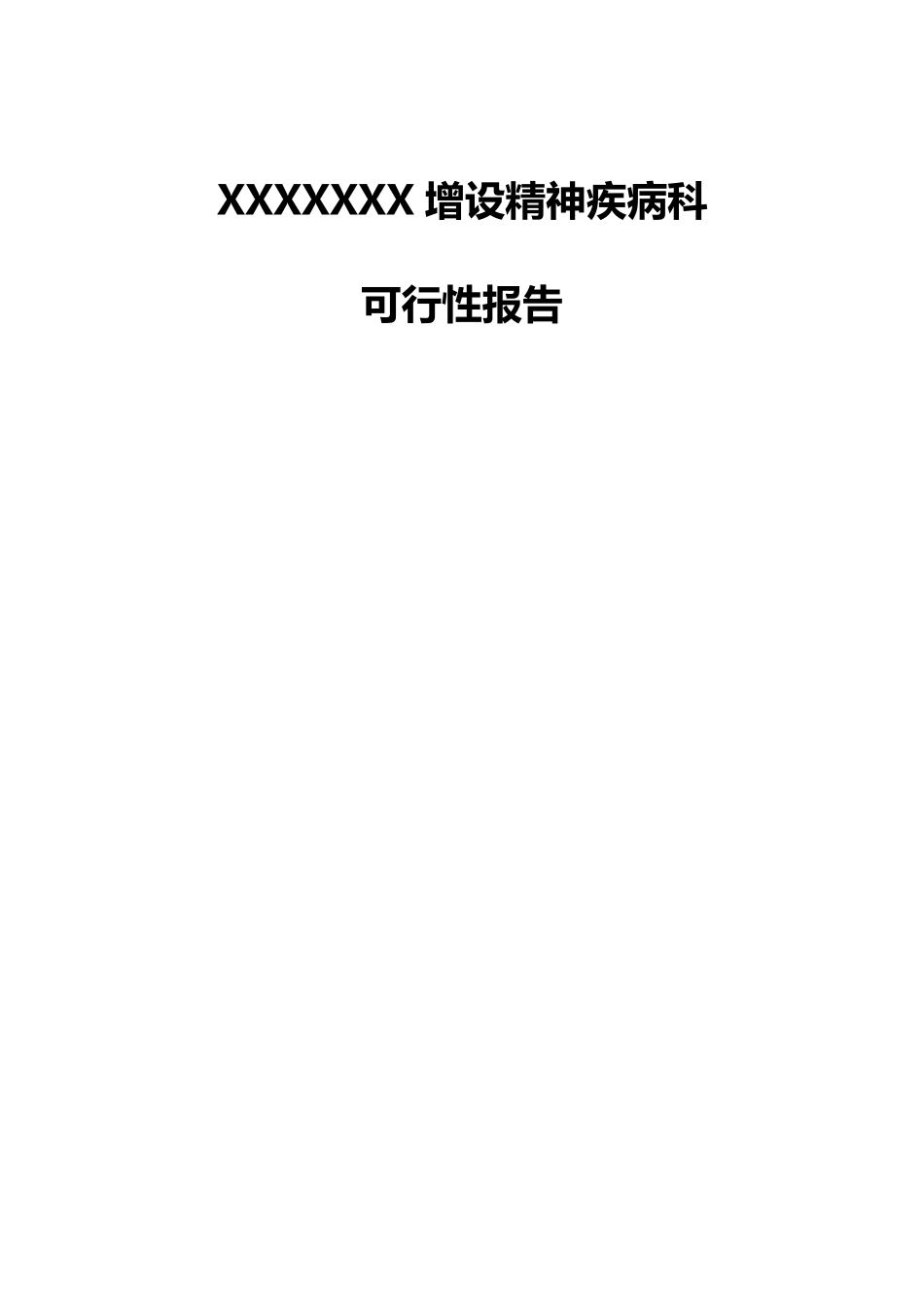 XXXXXXX增设精神疾病科_第1页