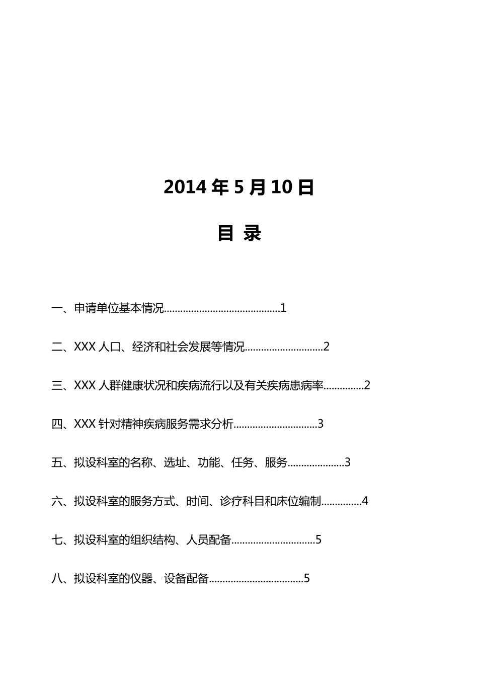 XXXXXXX增设精神疾病科_第2页