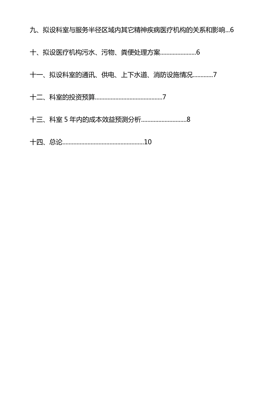 XXXXXXX增设精神疾病科_第3页