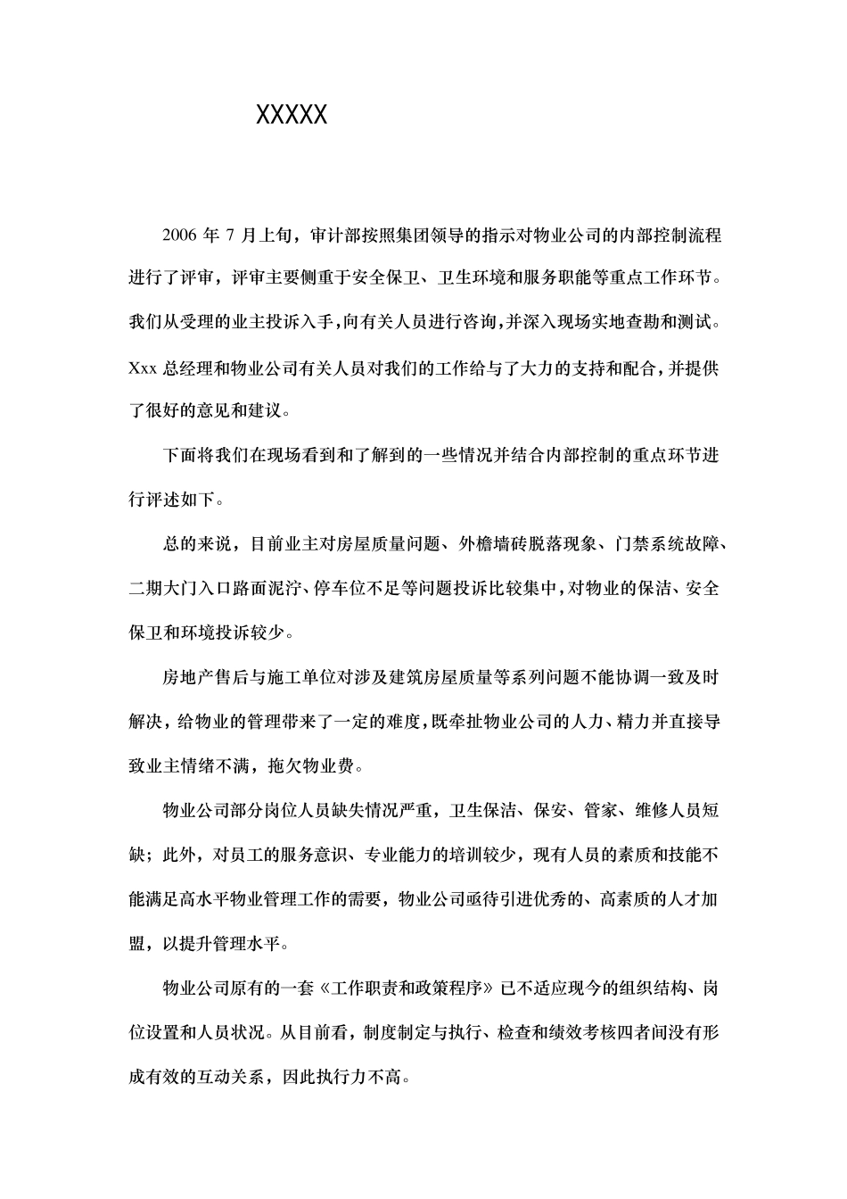 XXXXXX物业公司内部控制情况审计报告_第1页