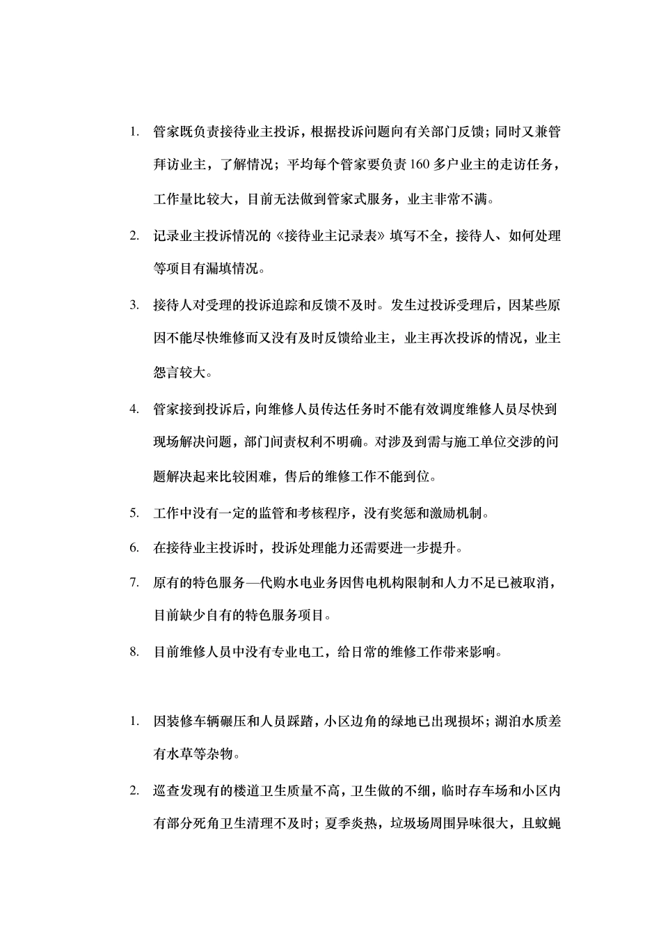 XXXXXX物业公司内部控制情况审计报告_第2页