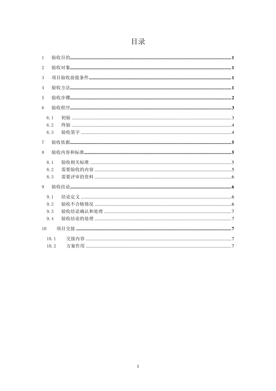 xxxxxx系统项目验收方案_第3页