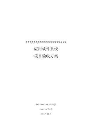 xxxxxx系统项目验收方案