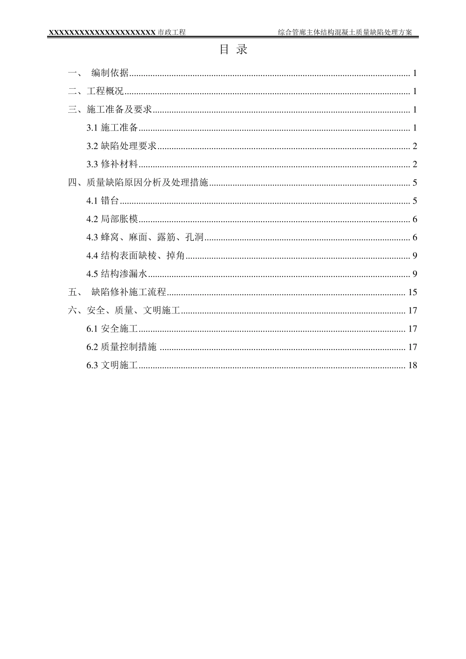 XXXXXX综合管廊主体结构混凝土质量缺陷处理方案_第1页