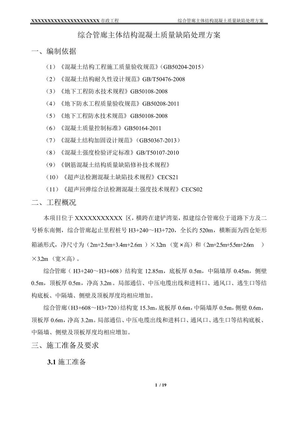 XXXXXX综合管廊主体结构混凝土质量缺陷处理方案_第3页