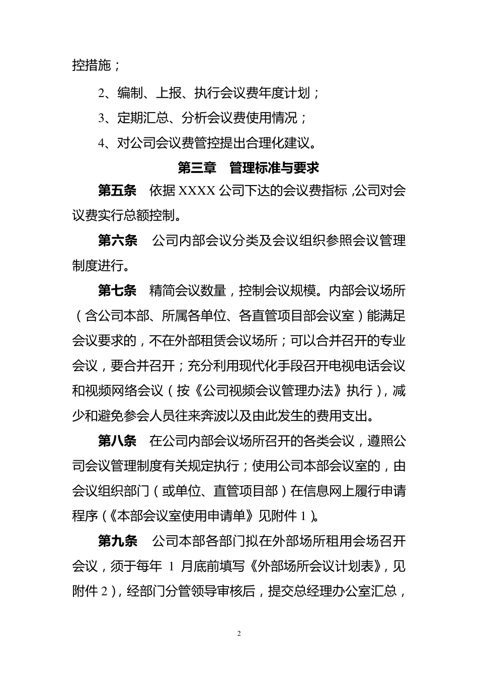 XXXXX公司会议费管理办法_第2页