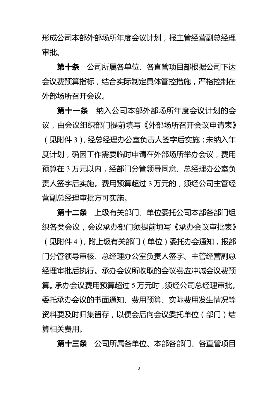 XXXXX公司会议费管理办法_第3页