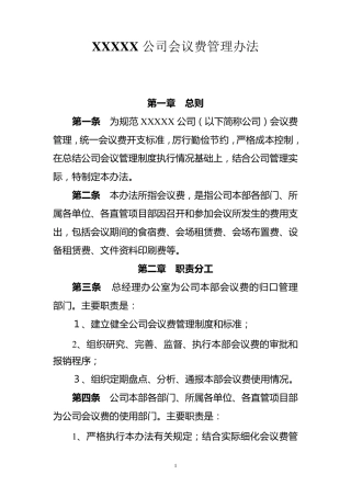 XXXXX公司会议费管理办法