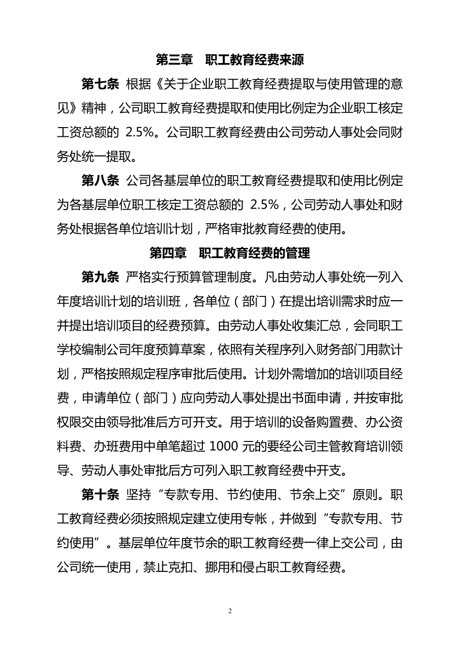 XXXXX公司职工教育经费使用管理办法_第2页